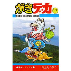 がきデカ 22/山上たつひこ : bookfanプレミアム - 通販 - Yahoo