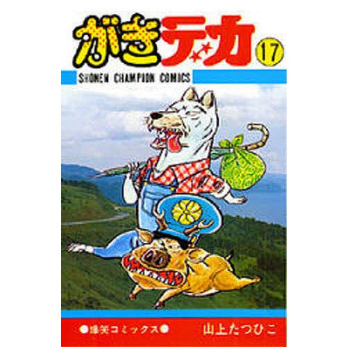 がきデカ 17/山上たつひこ