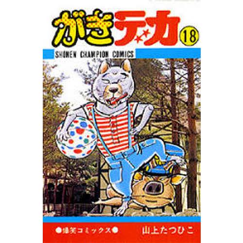 がきデカ 18/山上たつひこ