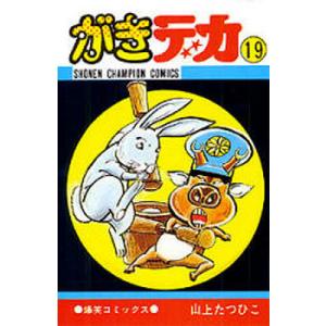 「がきデカ」全26巻　全巻初版　山上たつひこ　チャンピオンコミックス がきデカ 全巻セット 1-26巻 山上たつひこ／チャンピオンコミックス