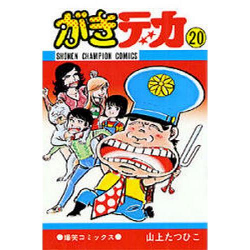 がきデカ 20/山上たつひこ