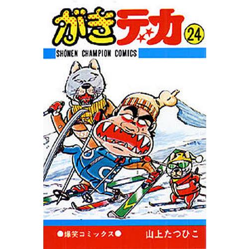 がきデカ 24/山上たつひこ