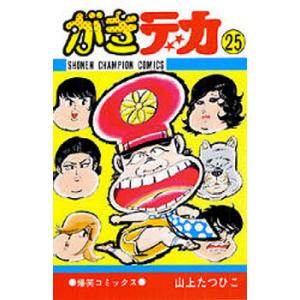 がきデカ 22/山上たつひこ : bookfanプレミアム - 通販 - Yahoo