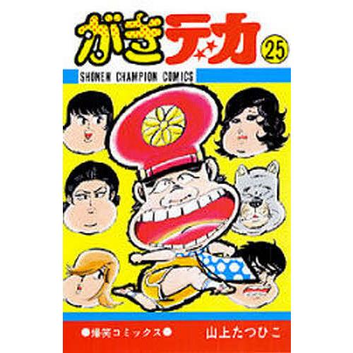 がきデカ 25/山上たつひこ