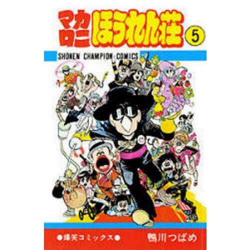 マカロニほうれん荘 5/鴨川つばめ