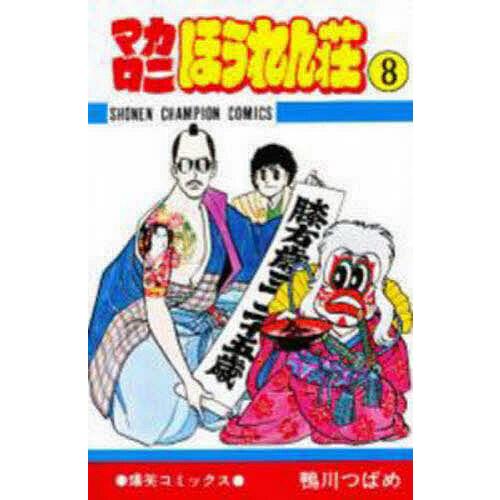 マカロニほうれん荘 8/鴨川つばめ