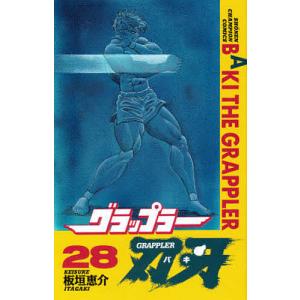 完全版 グラップラー刃牙 BAKI 全24巻 板垣恵介 中古コミック 漫画