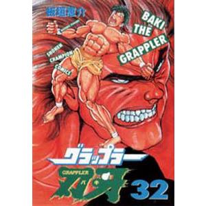 送料無料 グラップラー刃牙 1-42巻 板垣恵介 少年チャンピオン
