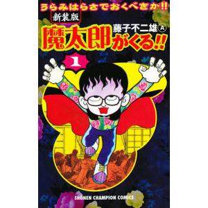 魔太郎がくる!! うらみはらさでおくべきか!! 1 新装版/藤子不二雄A