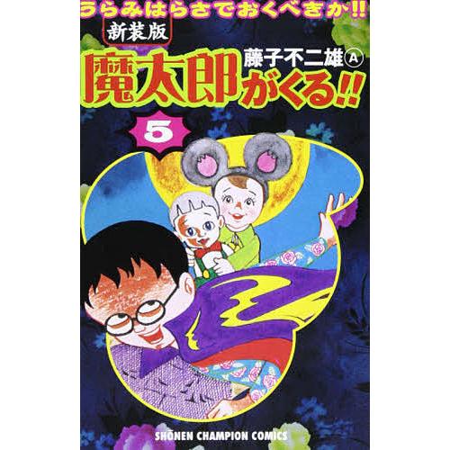 新装版 魔太郎がくる!! 5/藤子不二雄A