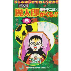 新装版 魔太郎がくる!! 8/藤子不二雄A