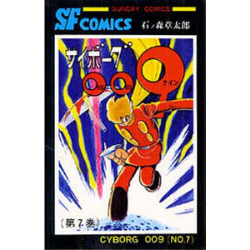 サイボーグ009 7/石ノ森章太郎