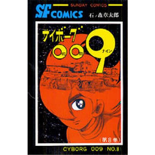 サイボーグ009 8/石ノ森章太郎