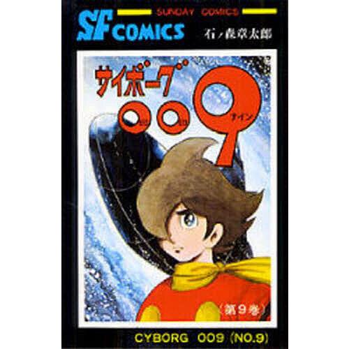 サイボーグ009 9/石ノ森章太郎