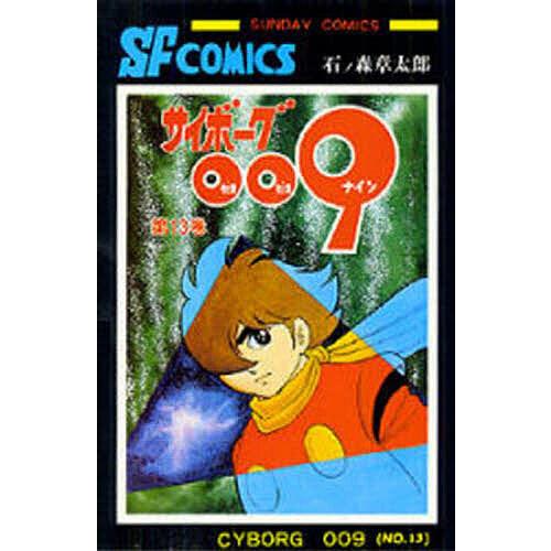 サイボーグ009 13/石ノ森章太郎