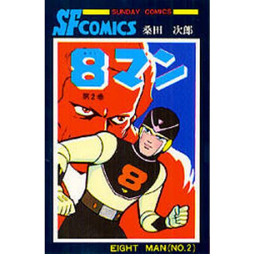 8マン 2/桑田次郎