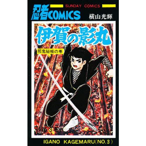 伊賀の影丸 3/横山光輝