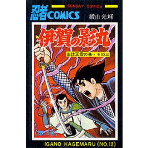 伊賀の影丸 13/横山光輝