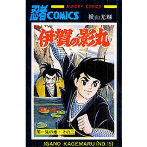 伊賀の影丸 15/横山光輝
