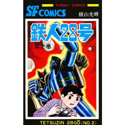 鉄人28号 2/横山光輝