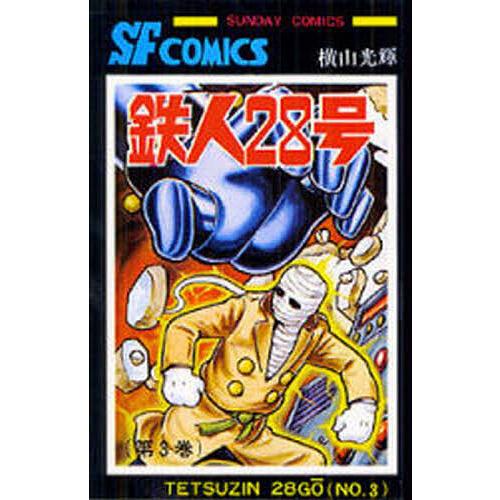 鉄人28号 3/横山光輝