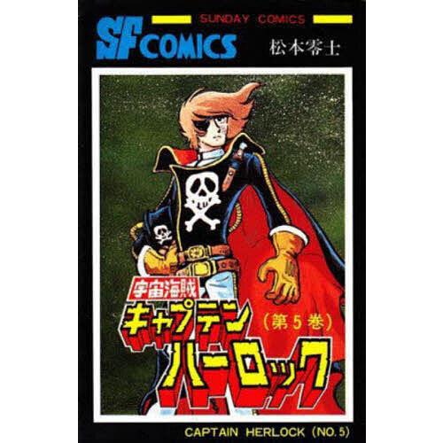 宇宙海賊キャプテンハーロック 5