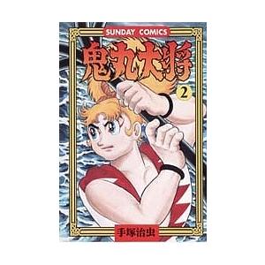 鬼丸大将 2/手塚治虫