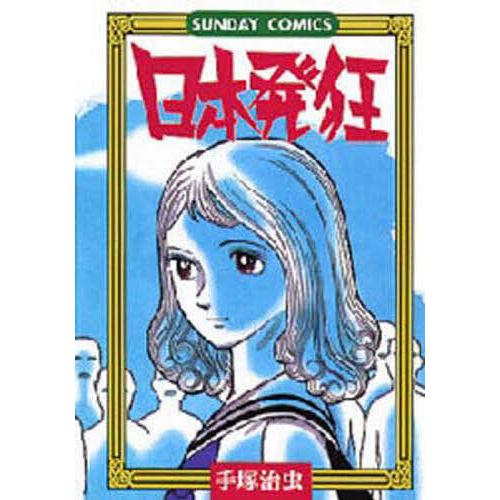 日本発狂/手塚治虫
