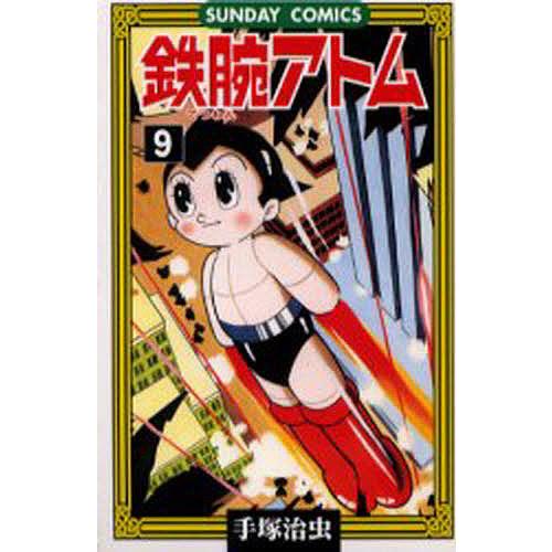 鉄腕アトム 大人気SFコミックス 9/手塚治虫