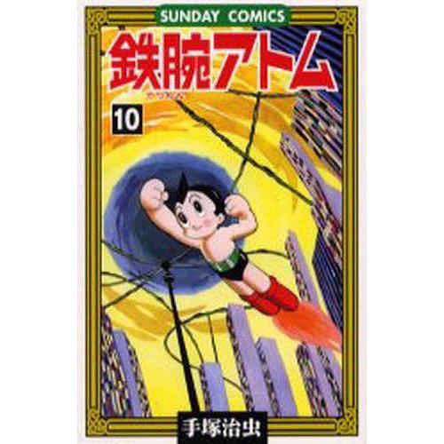 鉄腕アトム 大人気SFコミックス 10/手塚治虫