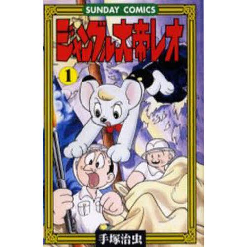 ジャングル大帝レオ ジャングル冒険ドラマ 1/手塚治虫