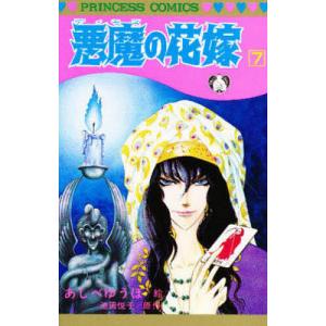 悪魔の花嫁 1/あしべゆうほ/池田悦子 : bookfanプレミアム - 通販