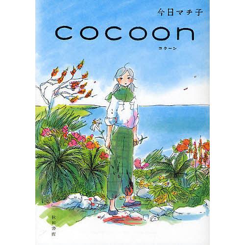 COCOON/今日マチ子