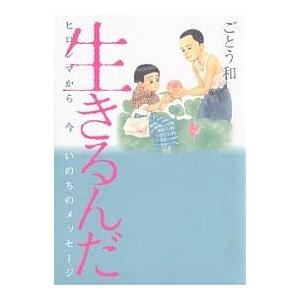 生きるんだ ヒロシマから今いのちのメッセージ/ごとう和