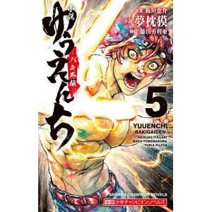 小説ゆうえんち バキ外伝 5 板垣恵介 夢枕獏の買取情報