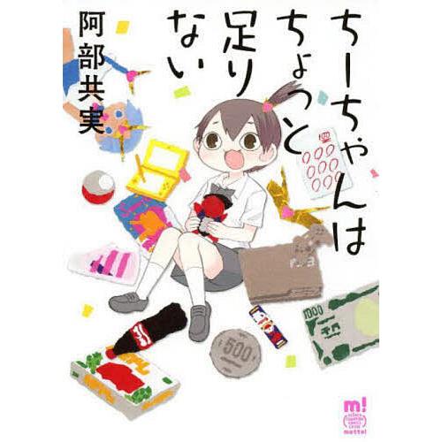 ちーちゃんはちょっと足りない/阿部共実