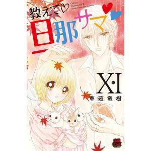 教えて・旦那サマ 11/草薙竜樹｜bookfan