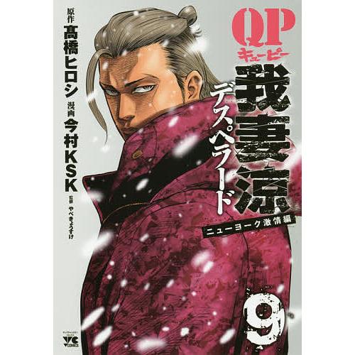 QP我妻涼デスペラード 9/高橋ヒロシ/今村KSK/やべきょうすけ