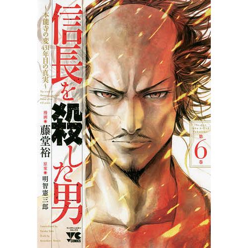信長を殺した男 本能寺の変431年目の真実 第6巻/藤堂裕/明智憲三郎