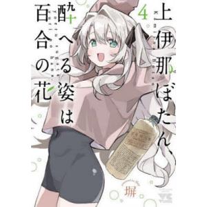 上伊那ぼたん、酔へる姿は百合の花 1巻〜8巻 全巻セット 全巻新品