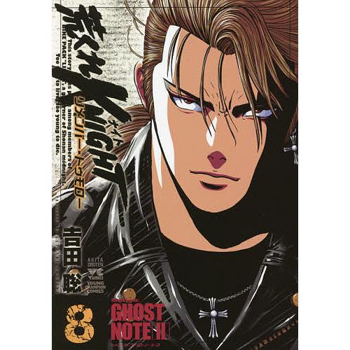 荒くれKNIGHTリメンバー・トゥモロー 8/吉田聡