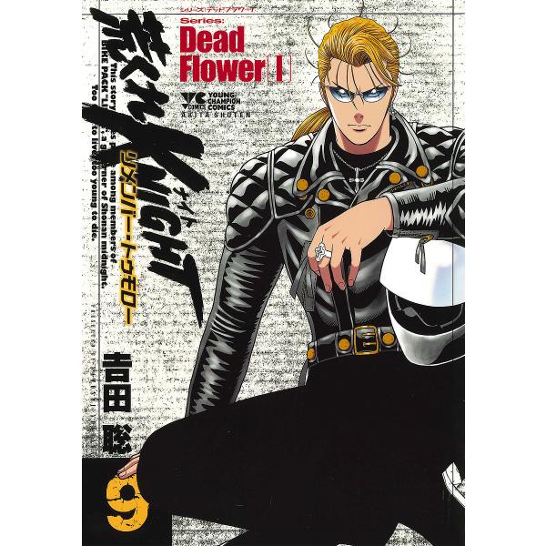 荒くれKNIGHTリメンバー・トゥモロー 9/吉田聡