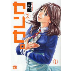 センセ。 1/春輝 : bookfanプレミアム - 通販 - Yahoo!ショッピング