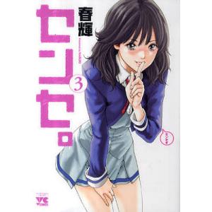 センセ。 1/春輝 : bookfanプレミアム - 通販 - Yahoo!ショッピング