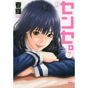 センセ。 1/春輝 : bookfanプレミアム - 通販 - Yahoo!ショッピング