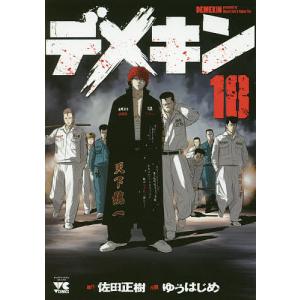 漫画　デメキン　ゆうはじめ　佐田正樹　1〜37巻 デメキン 37 (ヤングチャンピオン・コミックス) | ゆうはじめ, 佐田