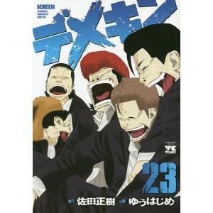 デメキン 26/佐田正樹/ゆうはじめ : bookfanプレミアム - 通販 - Yahoo