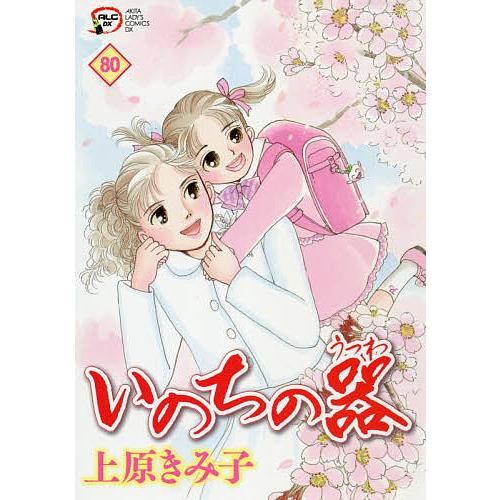 いのちの器 80/上原きみ子