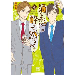 新品 / 酒と恋には酔って然るべき (1-12巻 最新刊) 全巻セット