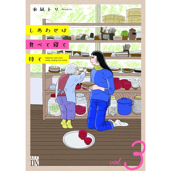 しあわせは食べて寝て待て 3/水凪トリ